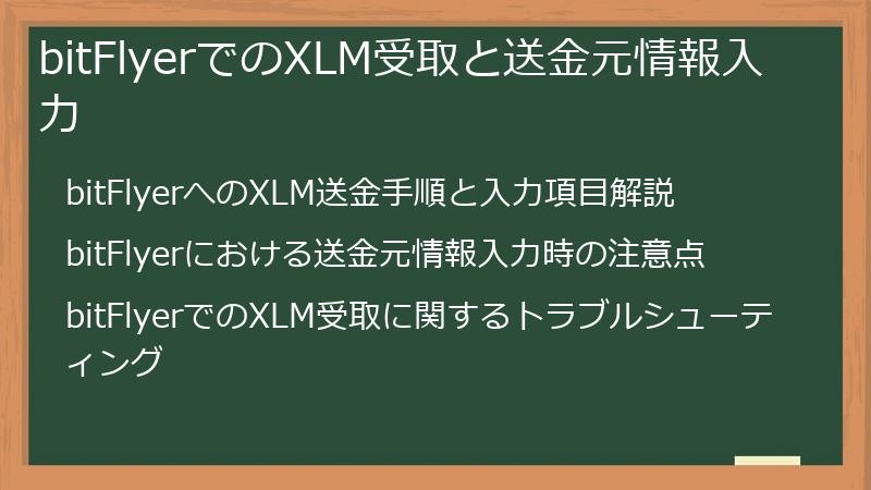 bitFlyerでのXLM受取と送金元情報入力