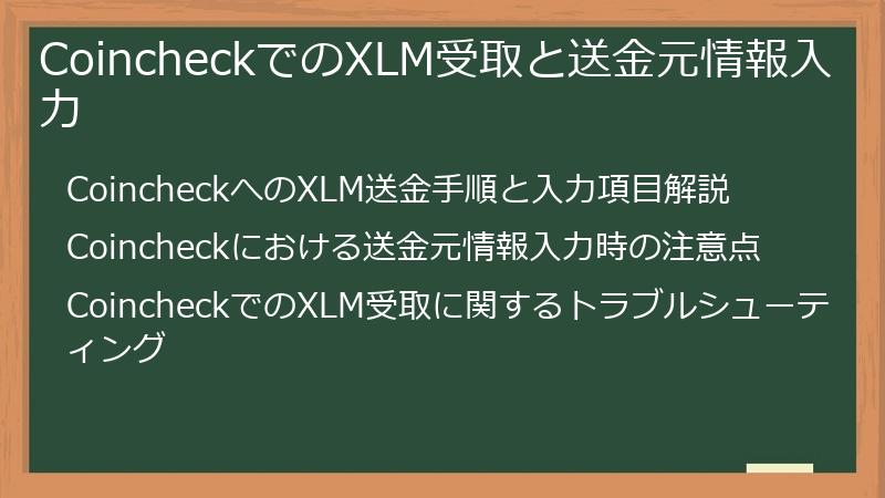 CoincheckでのXLM受取と送金元情報入力