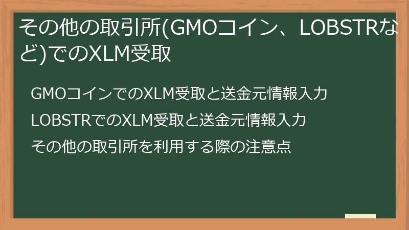 その他の取引所(GMOコイン、LOBSTRなど)でのXLM受取