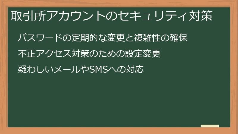 取引所アカウントのセキュリティ対策