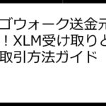 ビンゴウォーク送金元徹底解説！XLM受け取りと安全な取引方法ガイド