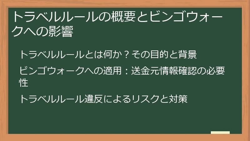 トラベルルールの概要とビンゴウォークへの影響