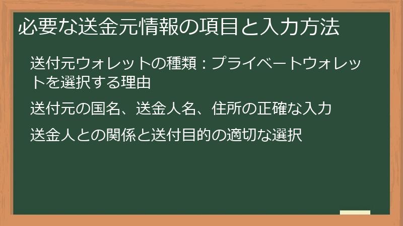 必要な送金元情報の項目と入力方法