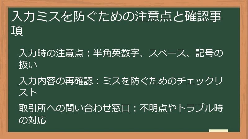 入力ミスを防ぐための注意点と確認事項