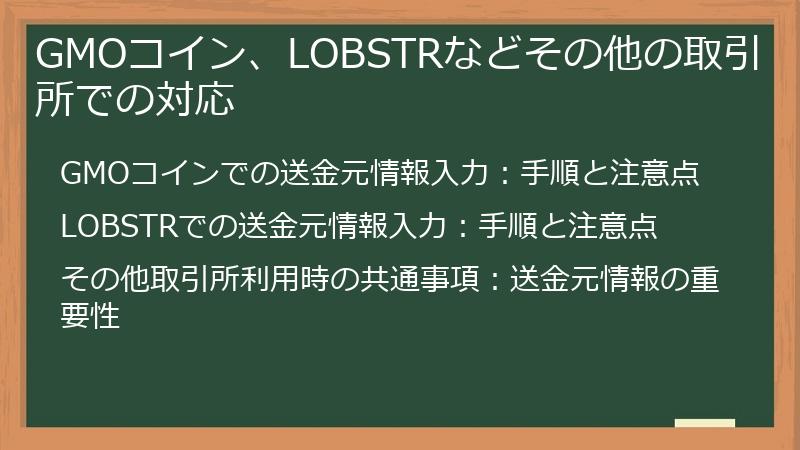 GMOコイン、LOBSTRなどその他の取引所での対応