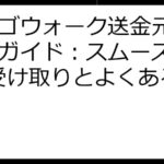 ビンゴウォーク送金元情報完全ガイド：スムーズなXLM受け取りとよくある質問集