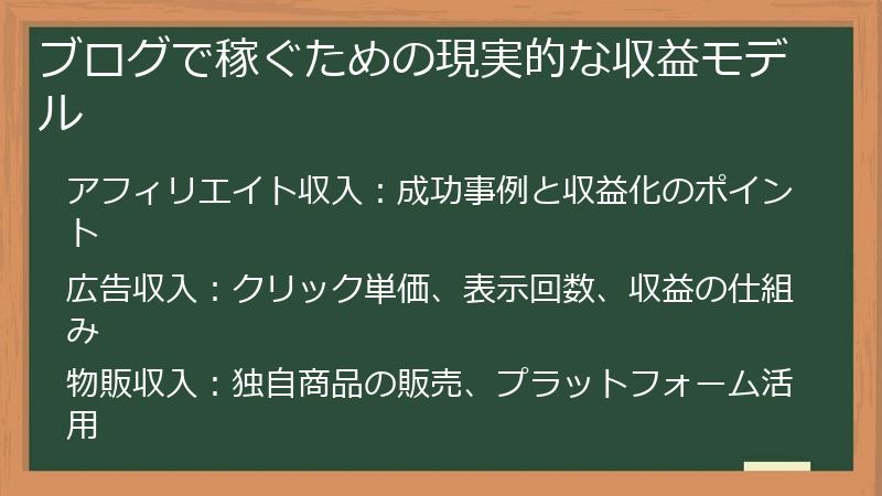 ブログで稼ぐための現実的な収益モデル