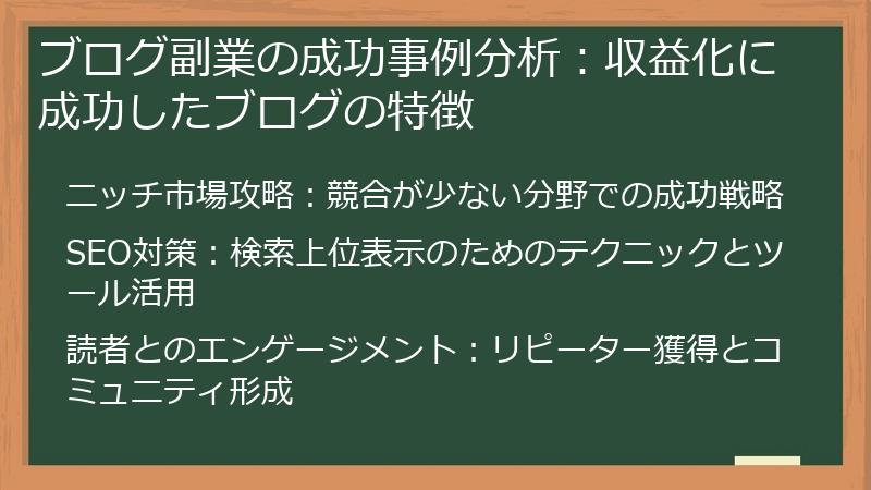 ブログ副業の成功事例分析：収益化に成功したブログの特徴