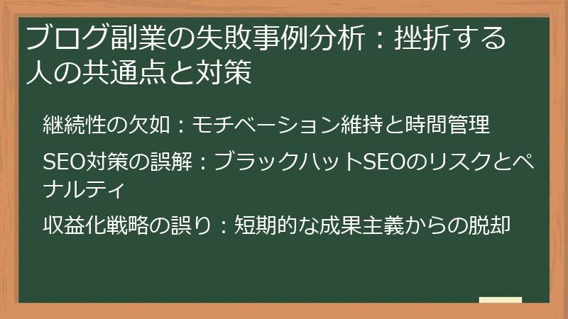 ブログ副業の失敗事例分析：挫折する人の共通点と対策