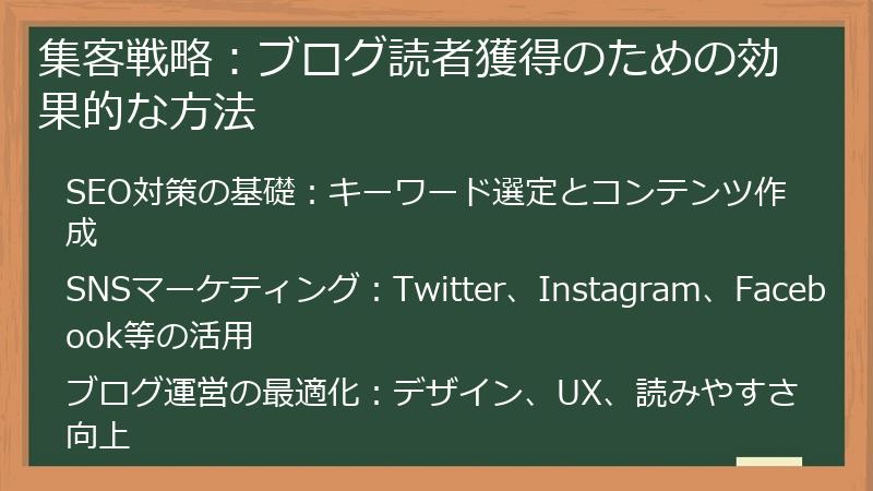 集客戦略：ブログ読者獲得のための効果的な方法