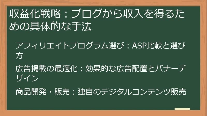 収益化戦略：ブログから収入を得るための具体的な手法