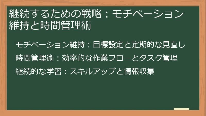 継続するための戦略：モチベーション維持と時間管理術