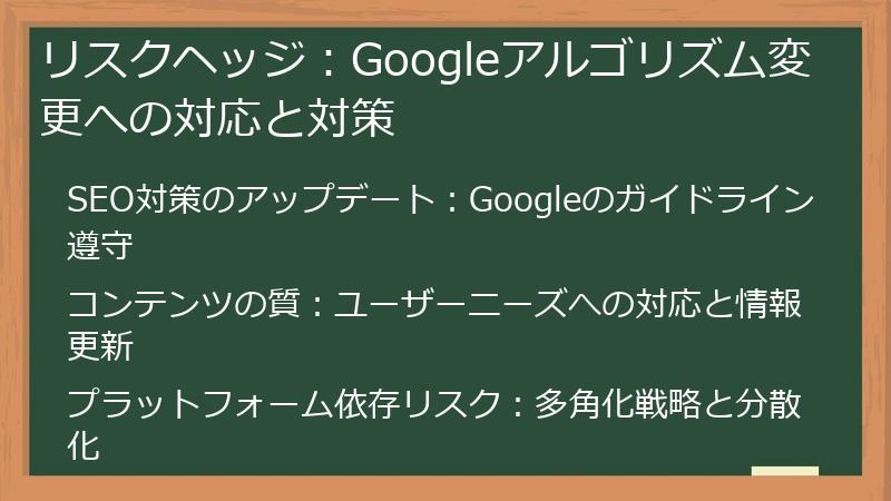 リスクヘッジ：Googleアルゴリズム変更への対応と対策