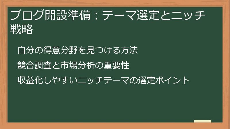 ブログ開設準備：テーマ選定とニッチ戦略