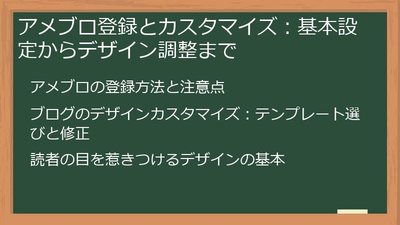 アメブロ登録とカスタマイズ：基本設定からデザイン調整まで