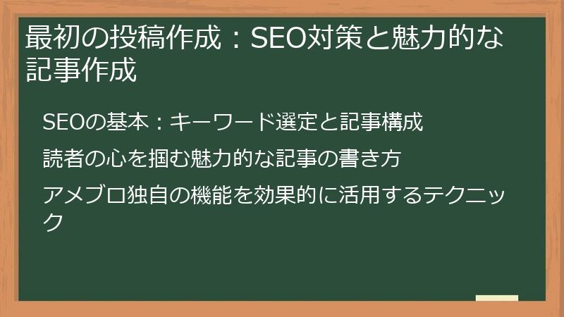 最初の投稿作成：SEO対策と魅力的な記事作成