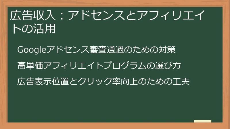 広告収入：アドセンスとアフィリエイトの活用