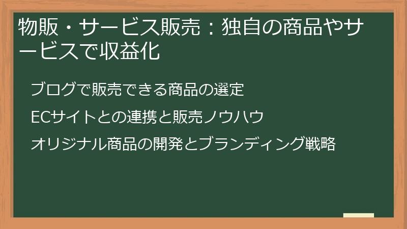 物販・サービス販売：独自の商品やサービスで収益化