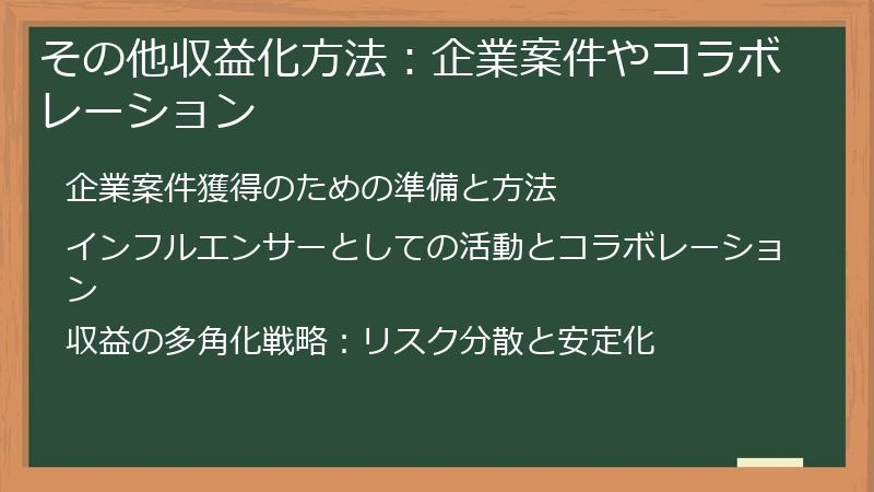 その他収益化方法：企業案件やコラボレーション