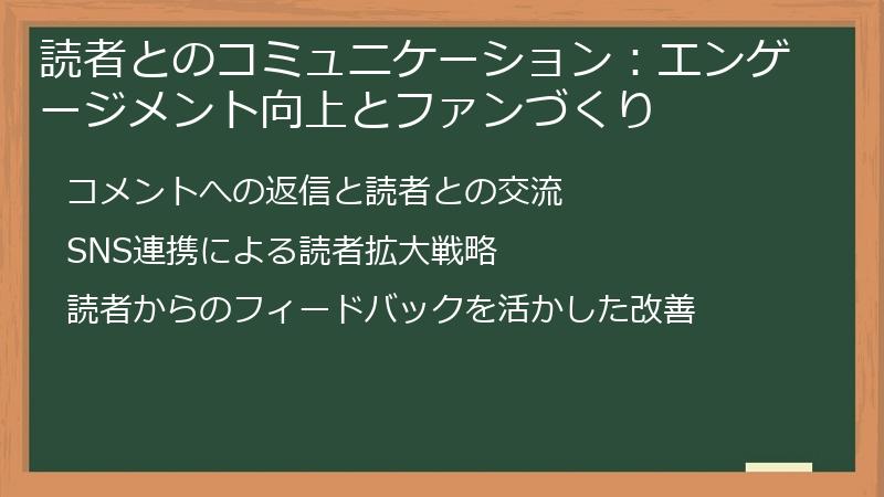 読者とのコミュニケーション：エンゲージメント向上とファンづくり