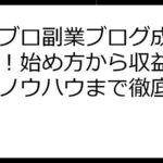 アメブロ副業ブログ成功ガイド！始め方から収益化、運営ノウハウまで徹底解説