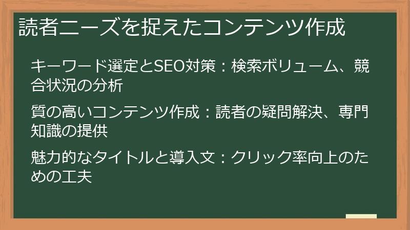 読者ニーズを捉えたコンテンツ作成