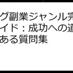 ブログ副業ジャンル完全攻略ガイド：成功への道筋とよくある質問集