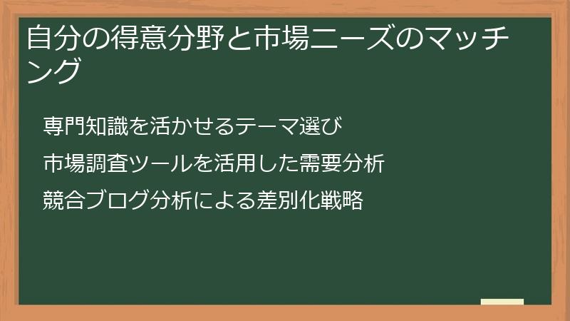 自分の得意分野と市場ニーズのマッチング