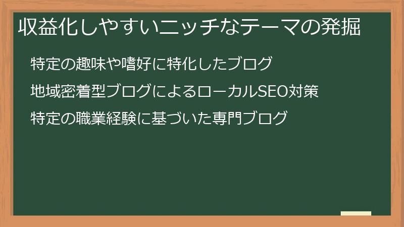 収益化しやすいニッチなテーマの発掘