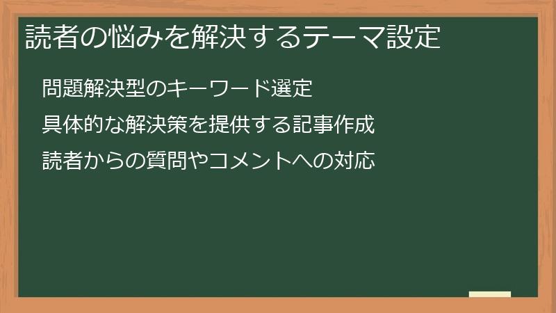 読者の悩みを解決するテーマ設定