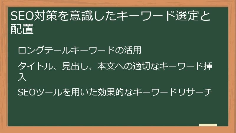 SEO対策を意識したキーワード選定と配置