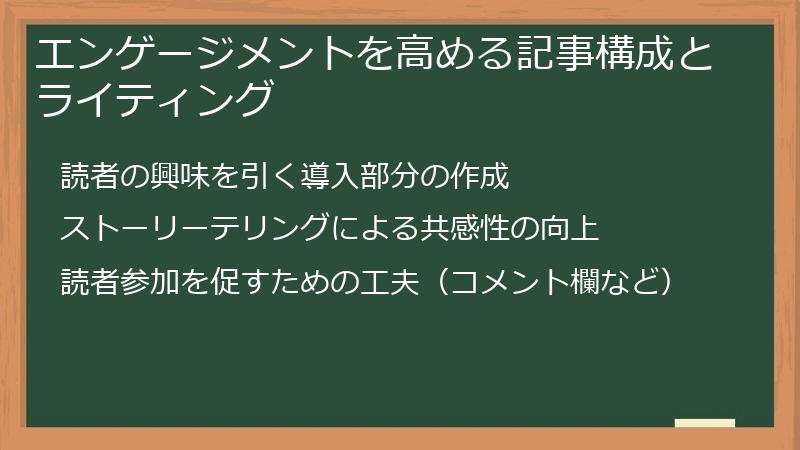 エンゲージメントを高める記事構成とライティング