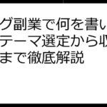 ブログ副業で何を書いて稼ぐ？テーマ選定から収益化戦略まで徹底解説