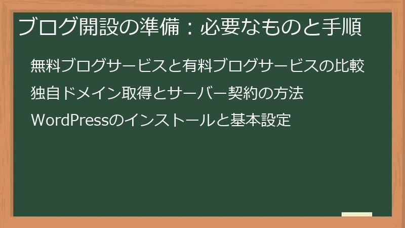 ブログ開設の準備：必要なものと手順