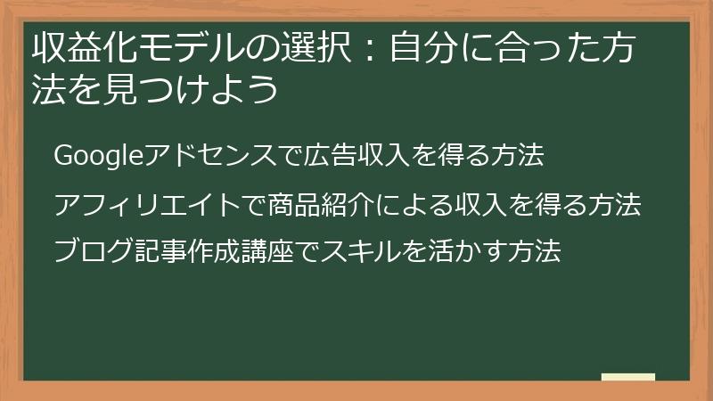 収益化モデルの選択：自分に合った方法を見つけよう