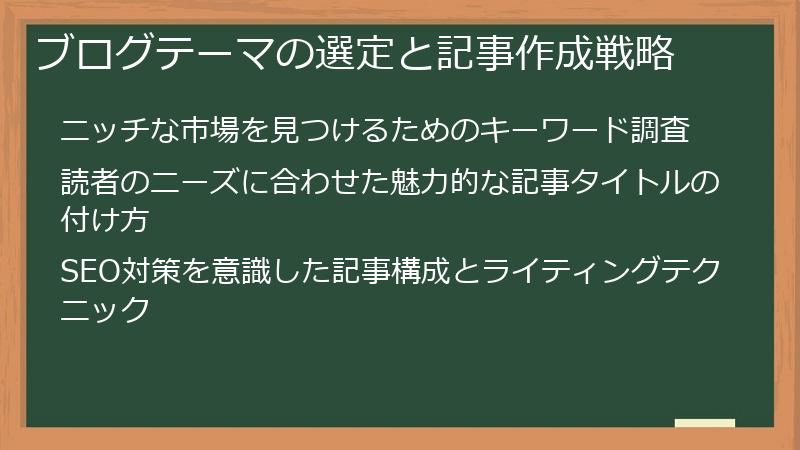 ブログテーマの選定と記事作成戦略