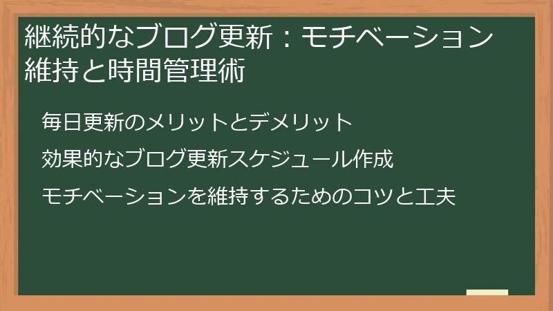 継続的なブログ更新：モチベーション維持と時間管理術