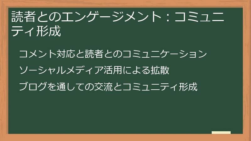 読者とのエンゲージメント：コミュニティ形成