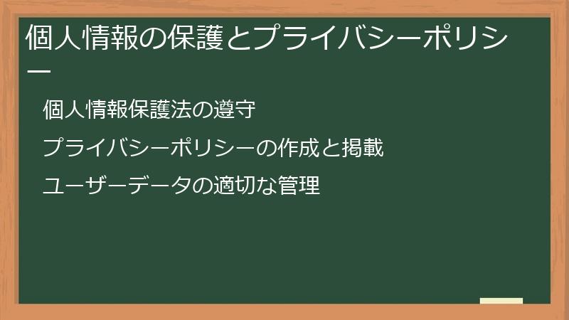 個人情報の保護とプライバシーポリシー
