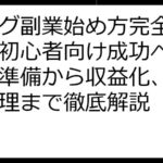 ブログ副業始め方完全ガイド｜初心者向け成功への道標、準備から収益化、リスク管理まで徹底解説