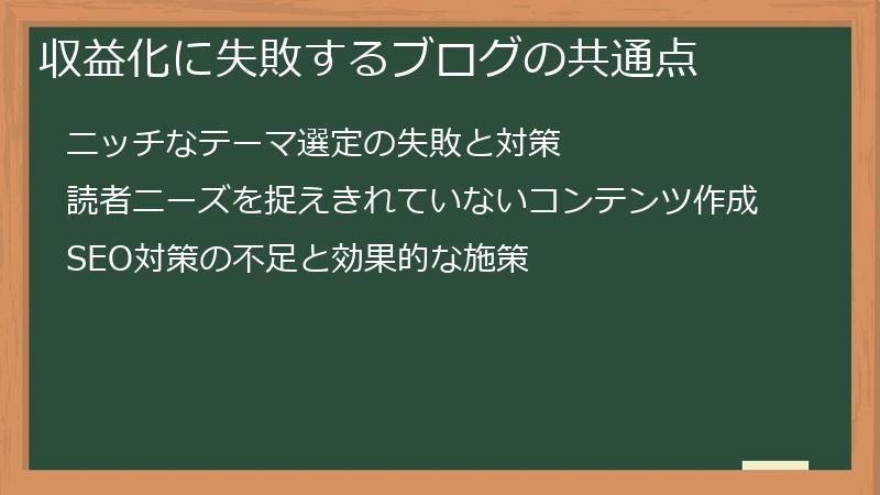 収益化に失敗するブログの共通点