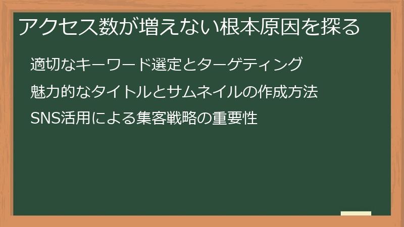 アクセス数が増えない根本原因を探る