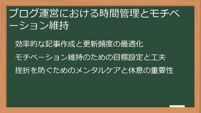 ブログ運営における時間管理とモチベーション維持