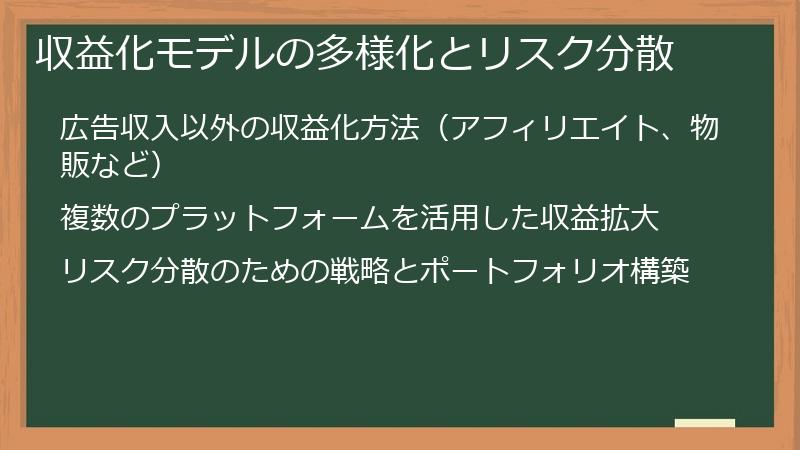 収益化モデルの多様化とリスク分散