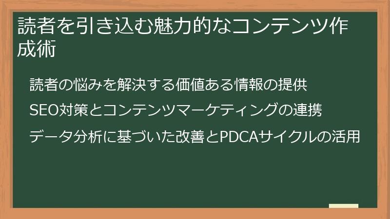 読者を引き込む魅力的なコンテンツ作成術