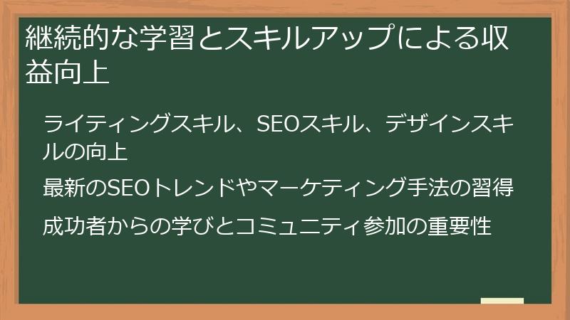 継続的な学習とスキルアップによる収益向上