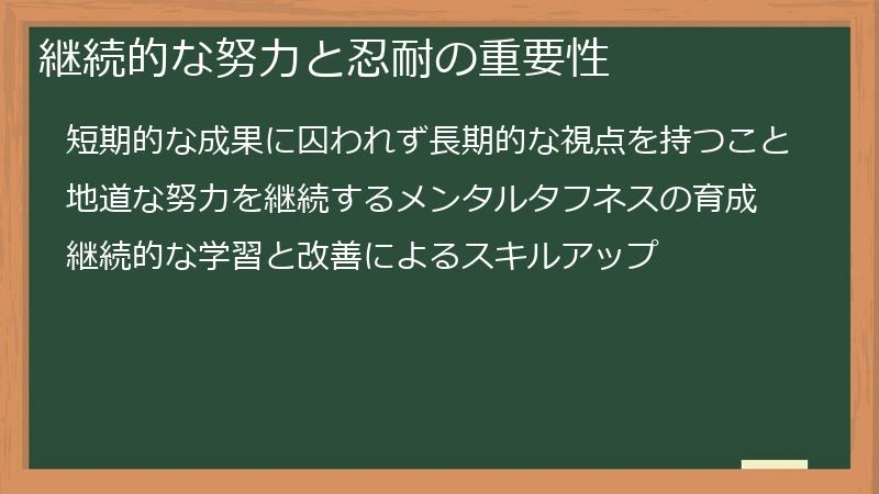 継続的な努力と忍耐の重要性