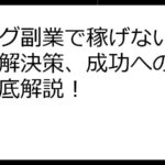 ブログ副業で稼げない？原因と解決策、成功への道筋を徹底解説！