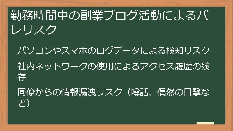 勤務時間中の副業ブログ活動によるバレリスク