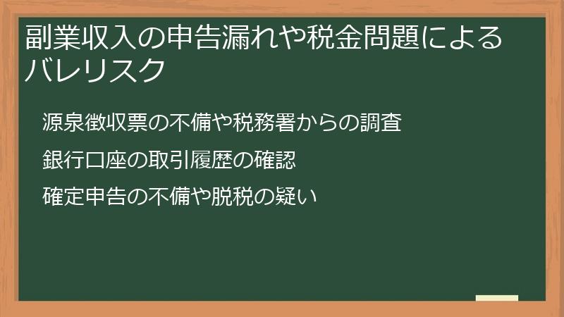 副業収入の申告漏れや税金問題によるバレリスク